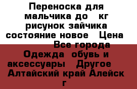 Переноска для мальчика до 12кг рисунок зайчика состояние новое › Цена ­ 6 000 - Все города Одежда, обувь и аксессуары » Другое   . Алтайский край,Алейск г.